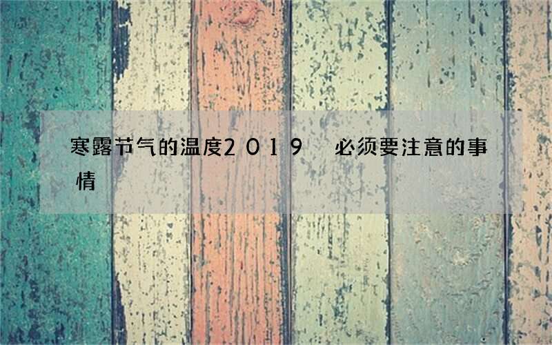 寒露节气的温度2019 必须要注意的事情